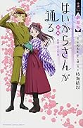 小説 劇場版 はいからさんが通る 前編 ～紅緒、花の17歳～