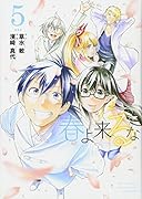 春よ来るな(5)