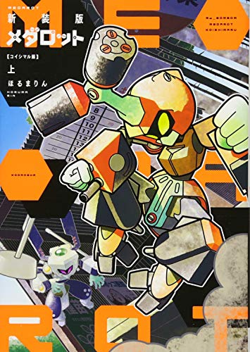 新装版 メダロット コイシマル編・上