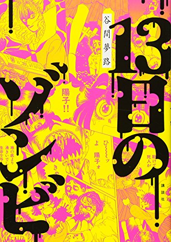 13日のゾンビ