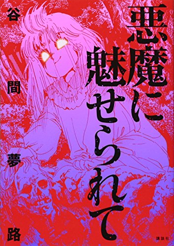 悪魔に魅せられて