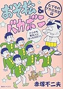 おそ松&バカボンヒイキのイヤミ先生編