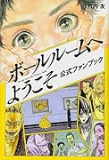 ボールルームへようこそ 公式ファンブック
