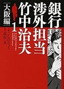 銀行渉外担当 竹中治夫 大阪編(1)