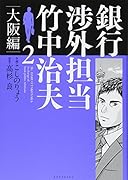 銀行渉外担当 竹中治夫 大阪編(2)