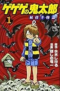 ゲゲゲの鬼太郎 妖怪千物語(1)