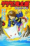 ゲゲゲの鬼太郎 妖怪千物語(4)