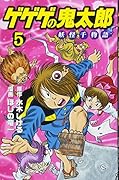 ゲゲゲの鬼太郎 妖怪千物語(5)