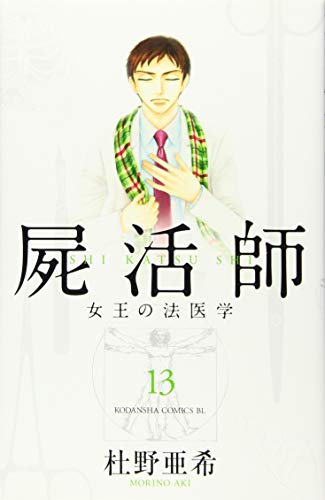 屍活師 女王の法医学(13)