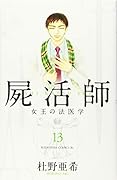 屍活師 女王の法医学(13)