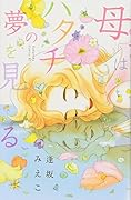 母はハタチの夢を見る