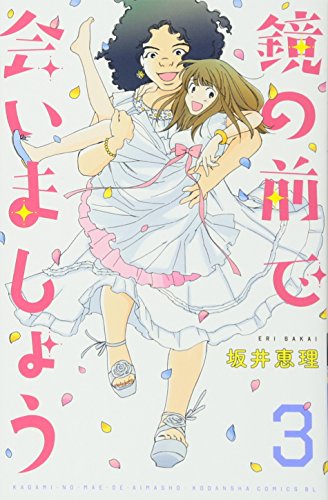 鏡の前で会いましょう(3)<完>