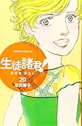 生徒諸君! 最終章・旅立ち(20)