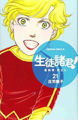 生徒諸君! 最終章・旅立ち(21)