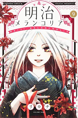 明治メランコリア(9)