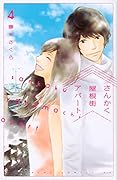 さんかく屋根街アパート(4)<完>