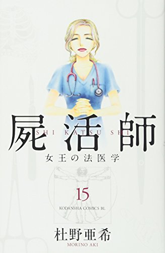 屍活師 女王の法医学(15)