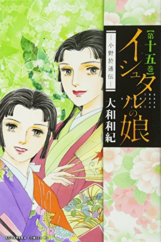 イシュタルの娘〜小野於通伝〜(15)