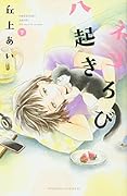 ネコろび八起き(下)