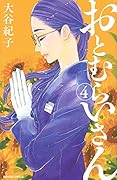 おとむらいさん(4)<完>