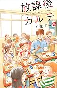 放課後カルテ(14)