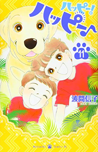 ハッピー! ハッピー♪(11)