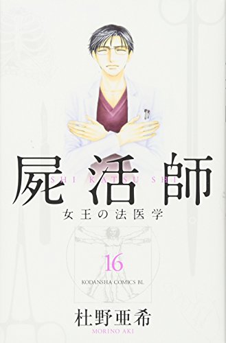 屍活師 女王の法医学(16)