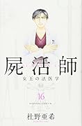 屍活師 女王の法医学(16)