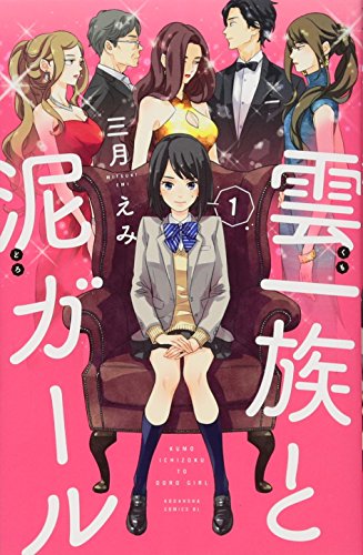 雲一族と泥ガール(1)