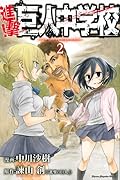 進撃!巨人中学校 2