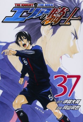 エリアの騎士 37