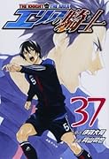 エリアの騎士 37