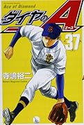ダイヤのA 37