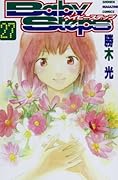 ベイビーステップ 27