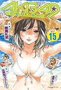 AKB49〜恋愛禁止条例〜 15