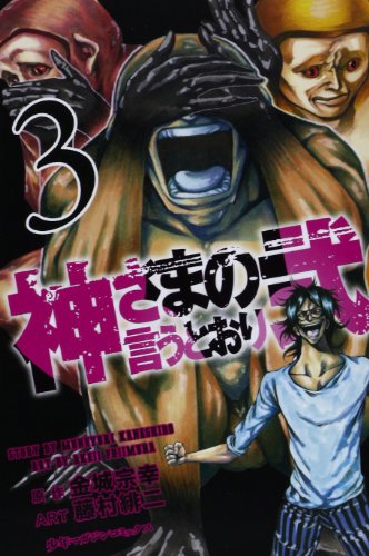 神さまの言うとおり弐 3