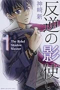反逆の影使い 1