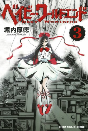 ベイビー・ワールドエンド 3