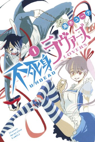 不死身ラヴァーズ 1