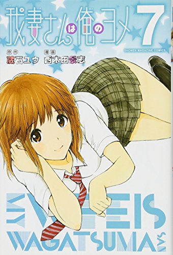 我妻さんは俺のヨメ 7