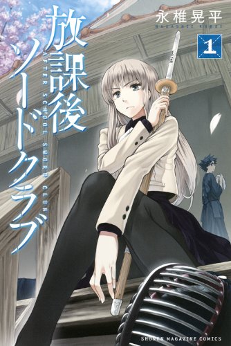 放課後ソードクラブ 1