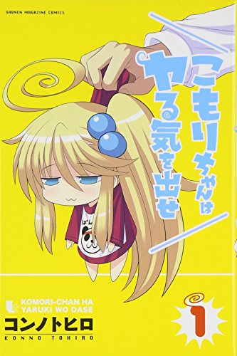 こもりちゃんはヤる気を出せ 1