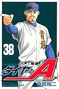 ダイヤのA 38