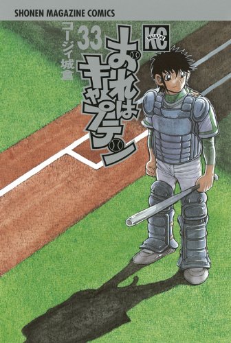 おれはキャプテン 33