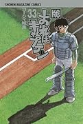 おれはキャプテン 33
