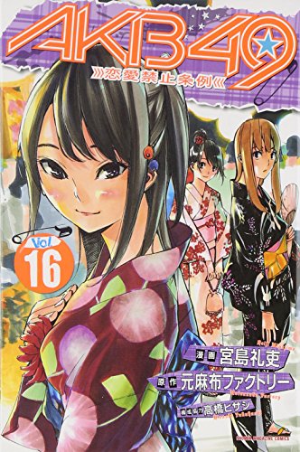 AKB49〜恋愛禁止条例〜 16
