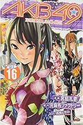 AKB49〜恋愛禁止条例〜 16