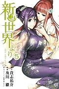 新世界より 5