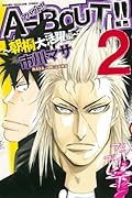 A-BOUT!!〜朝桐大活躍編〜 2