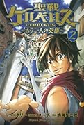聖戦ケルベロス〜もう一人の英雄〜 2